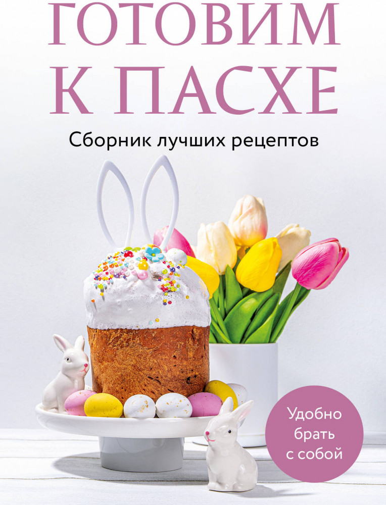 Готовим к Пасхе. Сборник лучших рецептов | Кулинария. Сборник лучших рецептов