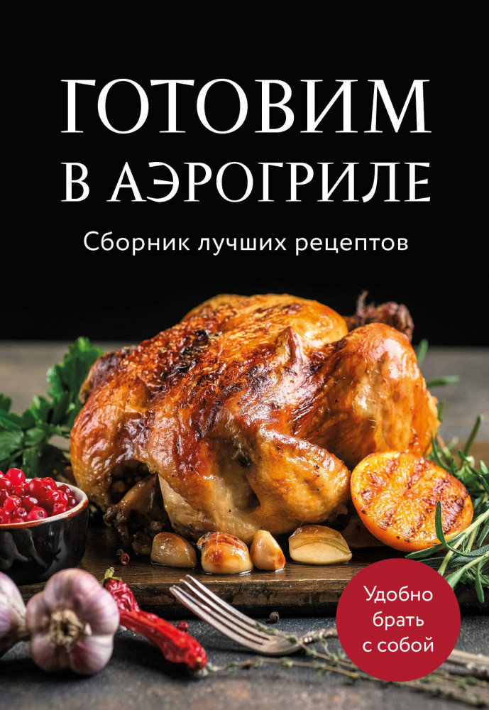 Готовим в аэрогриле. Сборник лучших рецептов | Кулинария. Сборник лучших рецептов