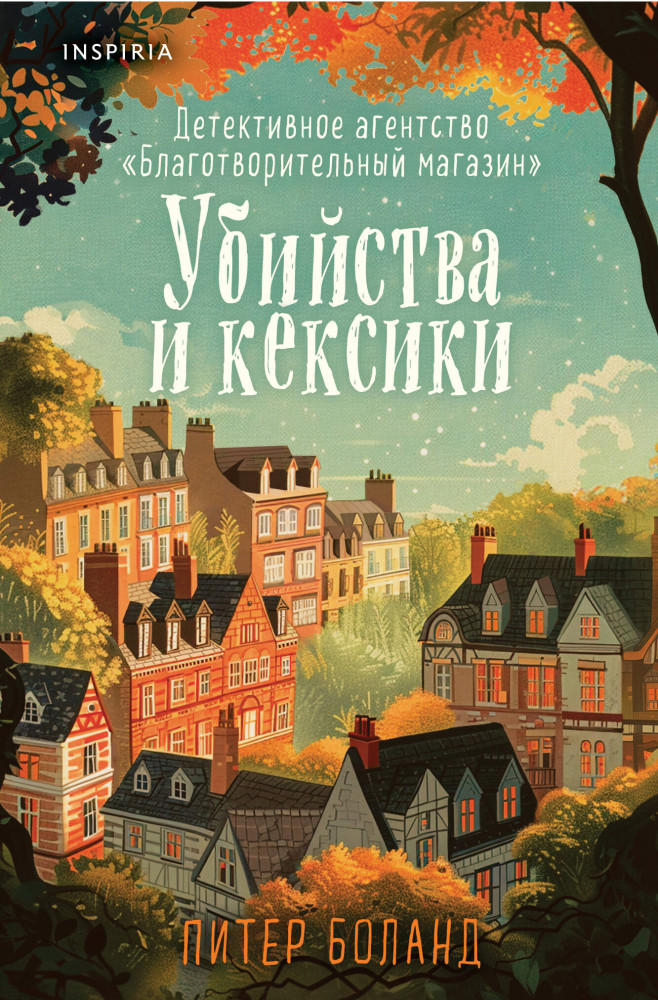 Убийства и кексики. Детективное агентство «Благотворительный магазин» (#1) | Tok. Убийства и кексики. Душевные истории про убийства (клатчбук)