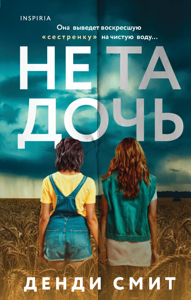 Не та дочь | Tok. Domestic-триллер. Тайны маленького городка