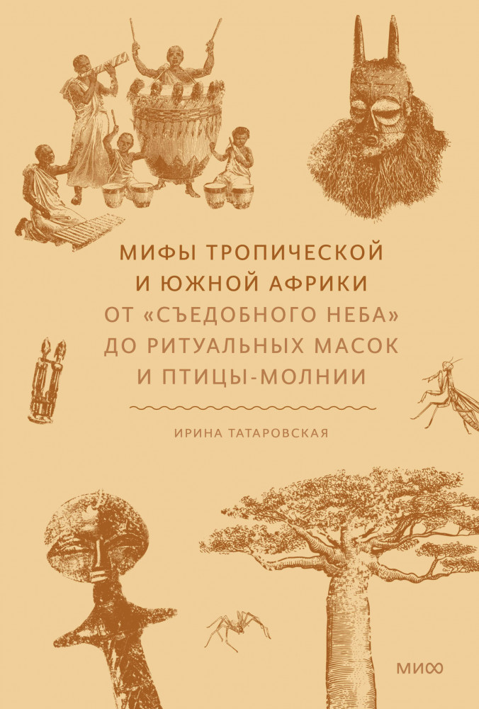 Мифы Тропической и Южной Африки. От «Съедобного Неба» до ритуальных масок и птицы-молнии | Мифы от и до