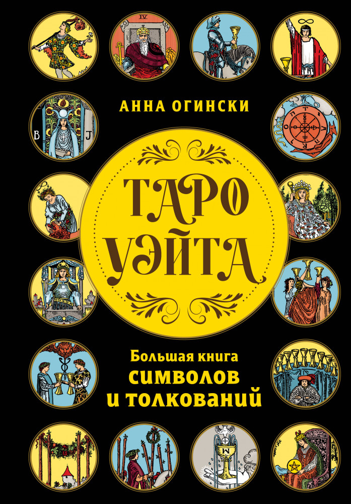 Таро Уэйта. Большая книга символов и толкований | Тайны таро