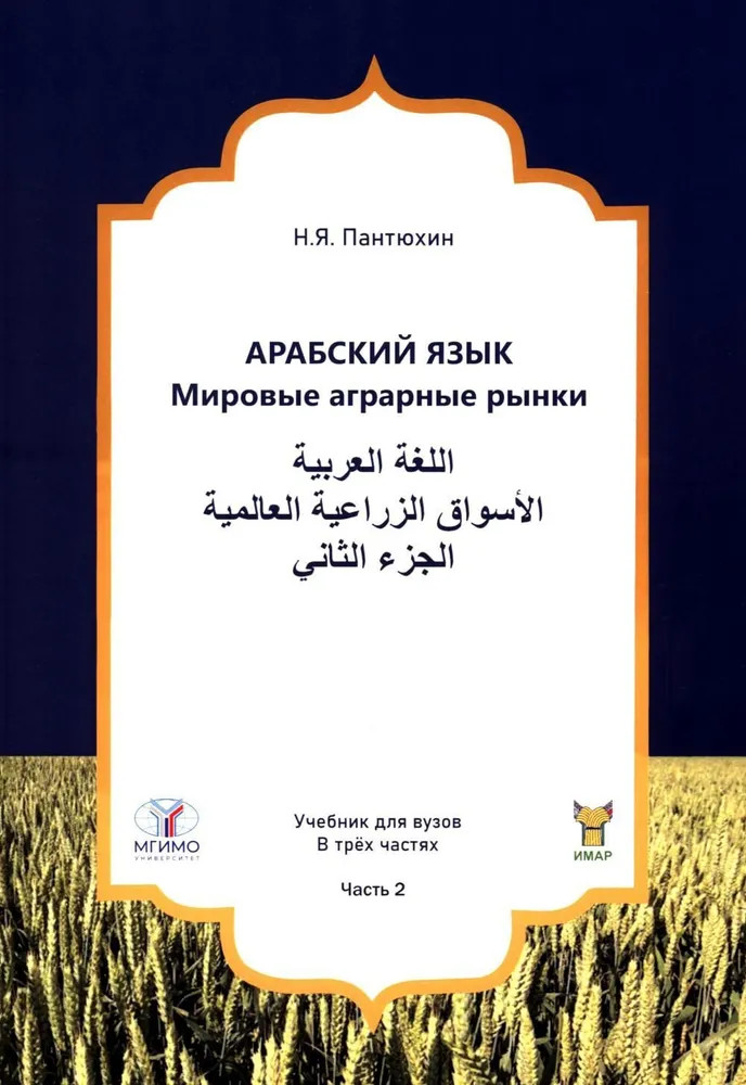 Арабский язык. Мировые аграрные рынки. Часть 2