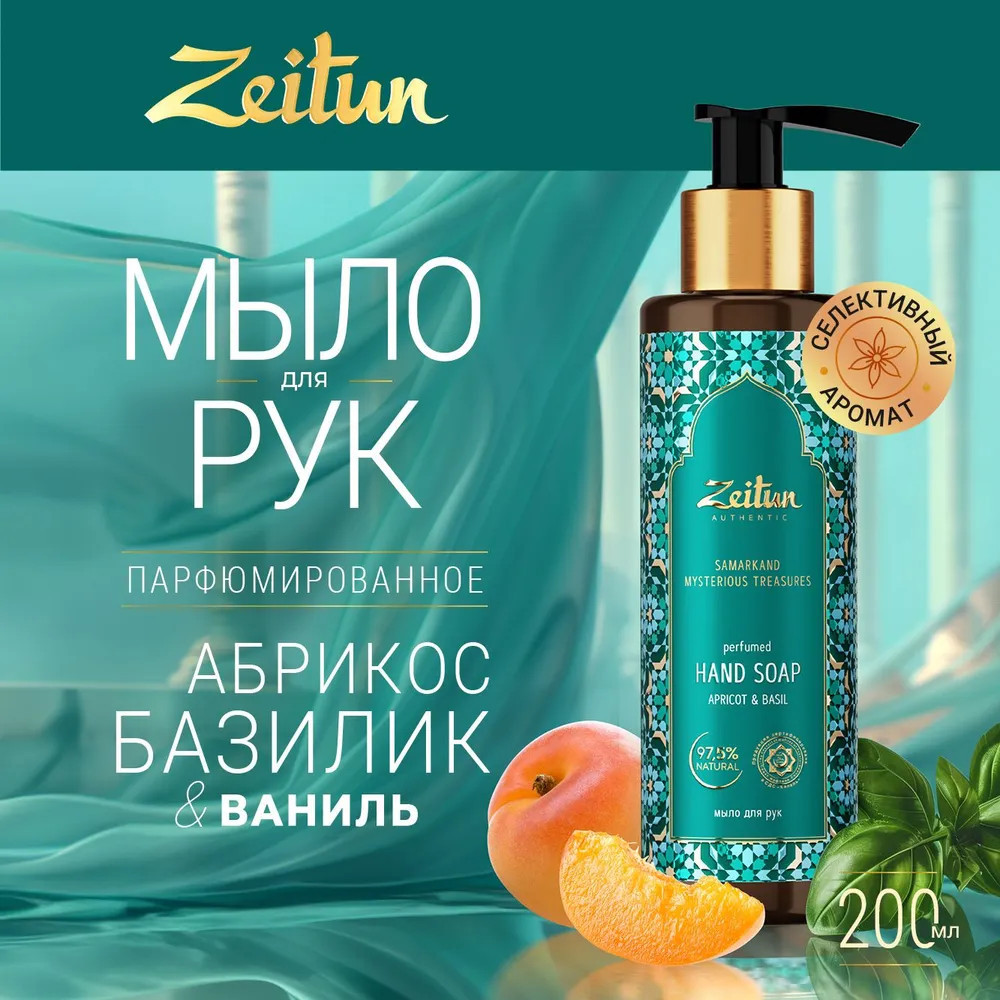 Мыло для рук жидкое «Загадочные сокровища Самарканда» | Zeitun