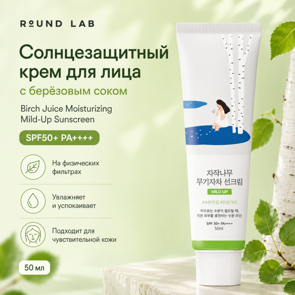 Крем для лица солнцезащитный с берёзовым соком SPF50+ PA++++ «Birch Juice Moisturizing Mild-Up Sunscreen» | Round Lab