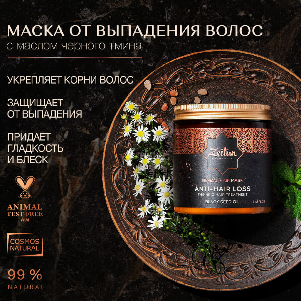 Фито-маска против выпадения волос с маслом черного тмина | Zeitun