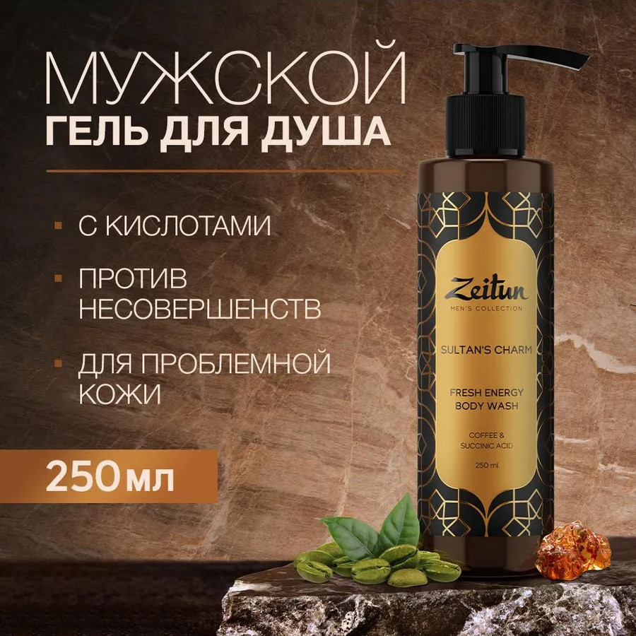 Гель для душа мужской тонизирующий «Sultan's Charm» | Men's Collection | Zeitun