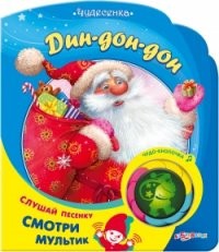 Дин-дон-дон | Чудесенка | Азбукварик