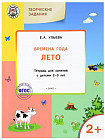 Творческие задания. Времена года. Лето. Тетрадь для занятий с детьми 2-3 лет. ФГОС