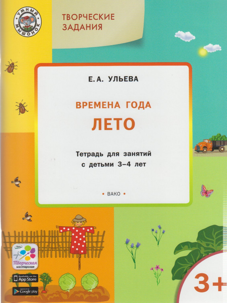 Творческие задания. Времена года. Лето. Тетрадь для занятий с детьми 3-4 лет. ФГОС | Умный мышонок