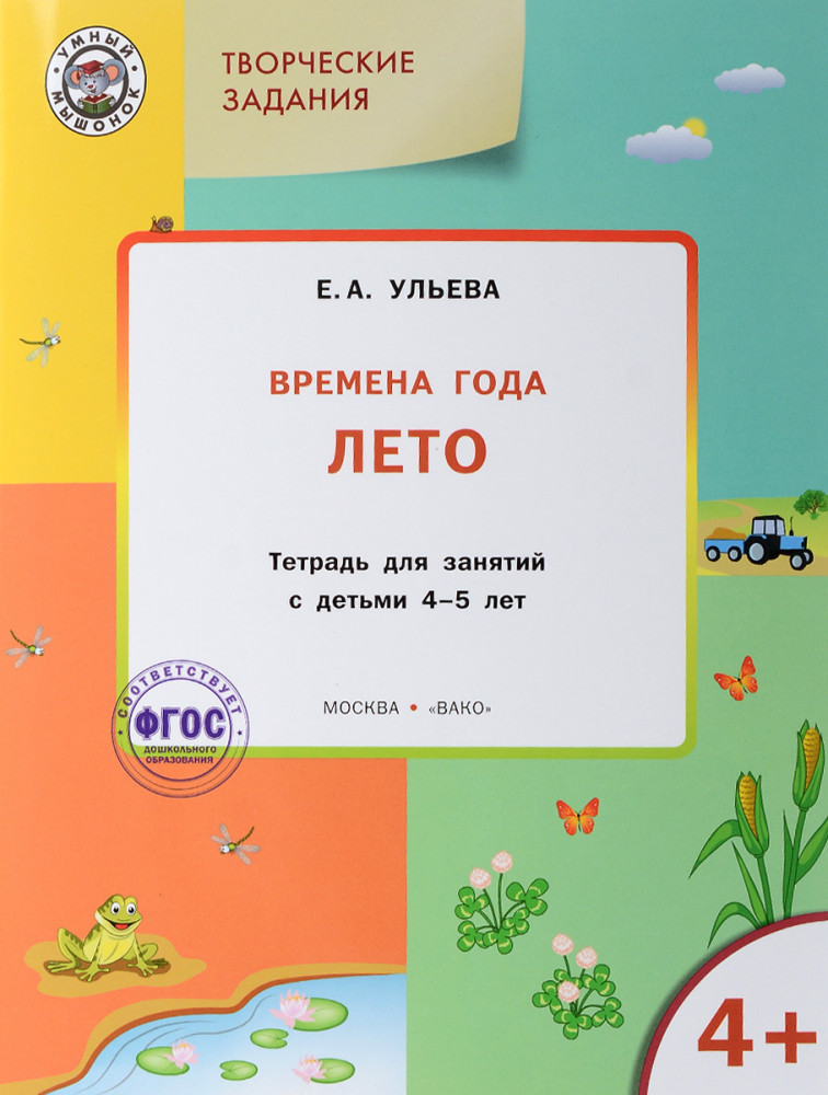 Творческие задания. Времена года. Лето. Тетрадь для занятий с детьми 4-5 лет. ФГОС | Умный мышонок