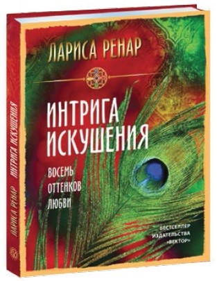 Интрига искушения. Восемь оттенков любви | Вектор силы
