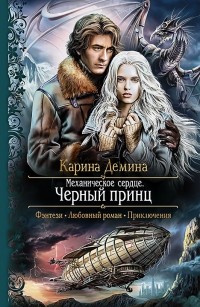 Механическое сердце 2. Черный принц