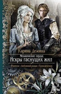 Механическое сердце 1. Искры гаснущих жил