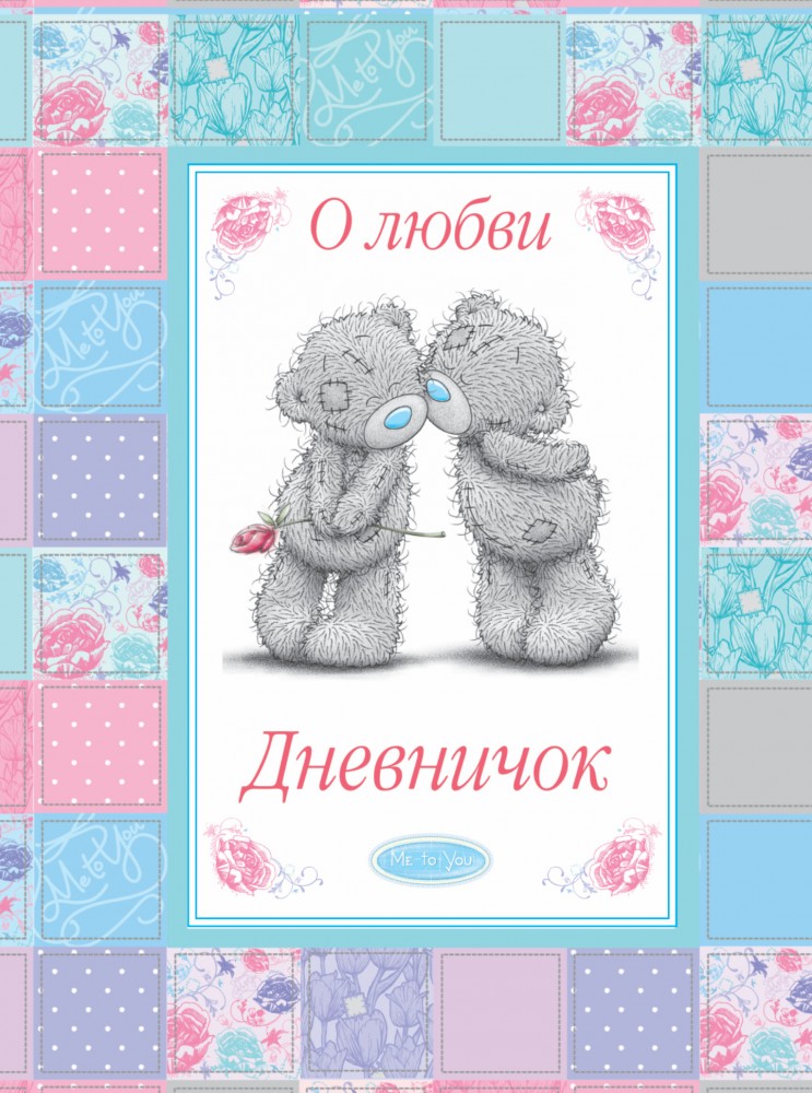 О любви | Me to you. Дневничок