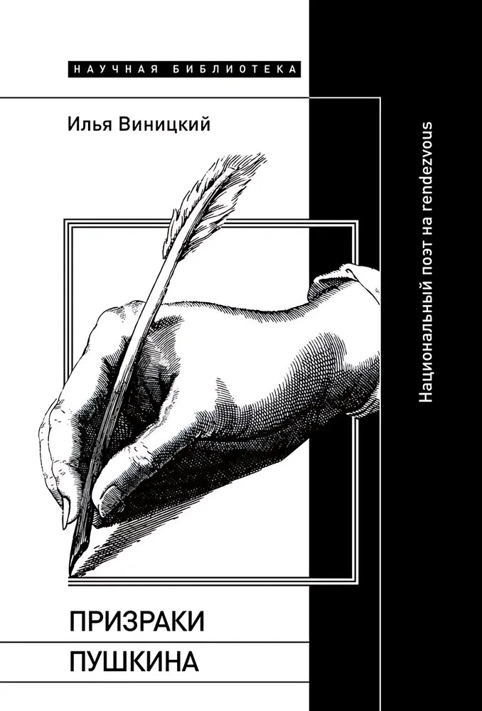 Призраки Пушкина. Национальный поэт на rendezvous | Научная библиотека