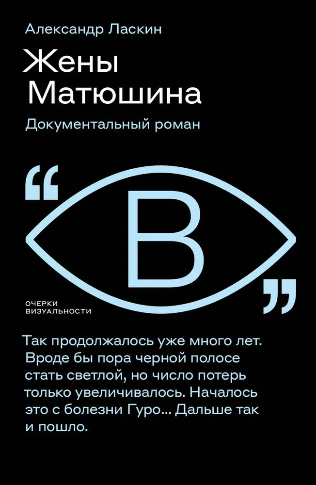 Жены Матюшина. Документальный роман | Очерки визуальности