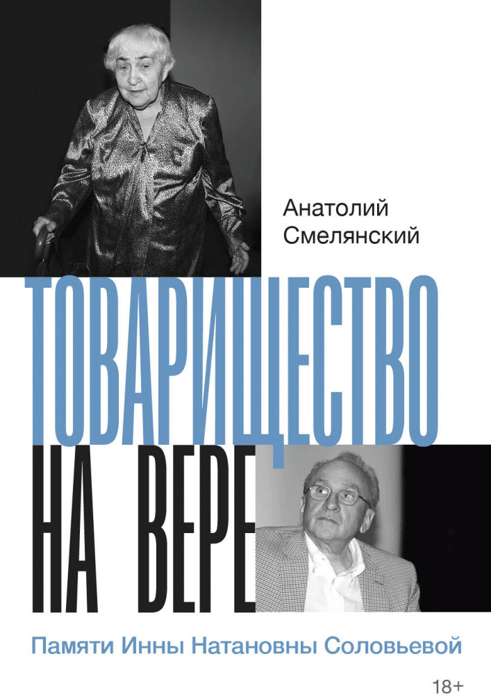 Товарищество на вере. Памяти Инны Натановны Соловьевой