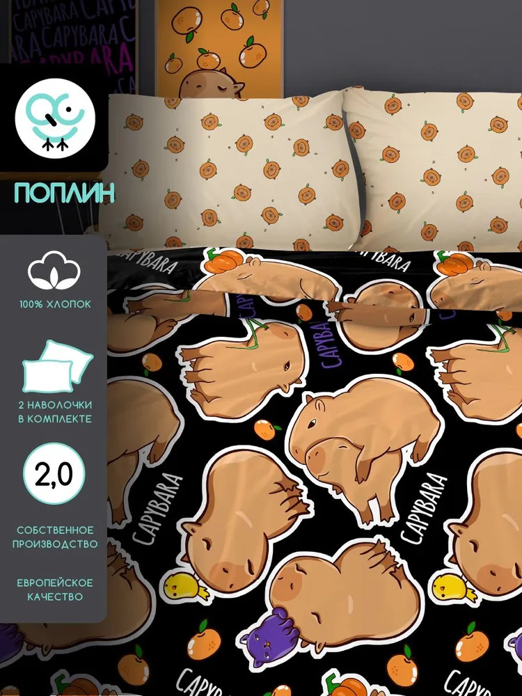 Комплект постельного белья «Капибара» | Uniqcute