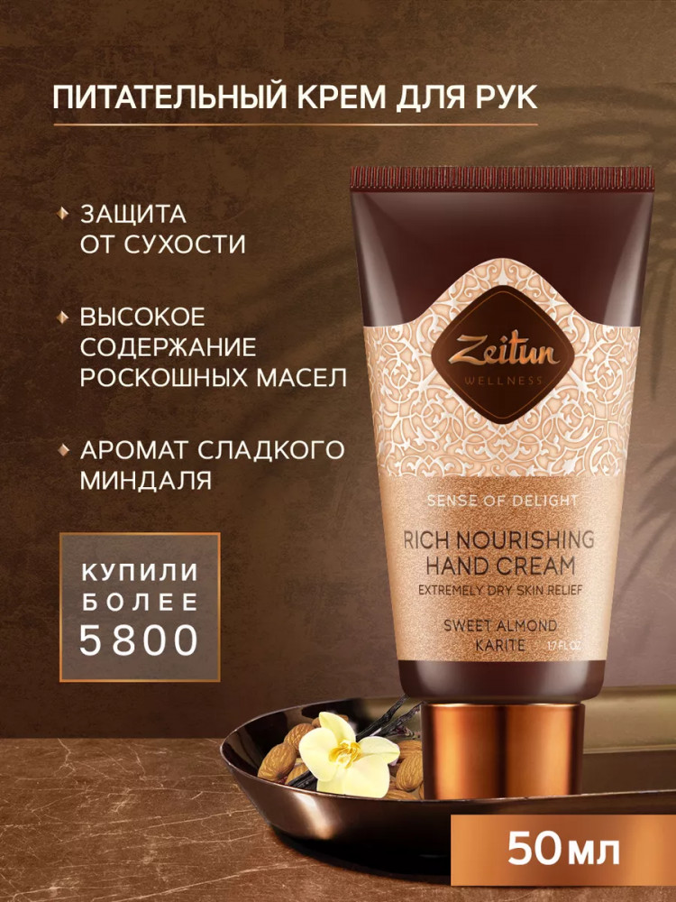 Крем для рук «Ритуал наслаждения» | Wellness | Zeitun