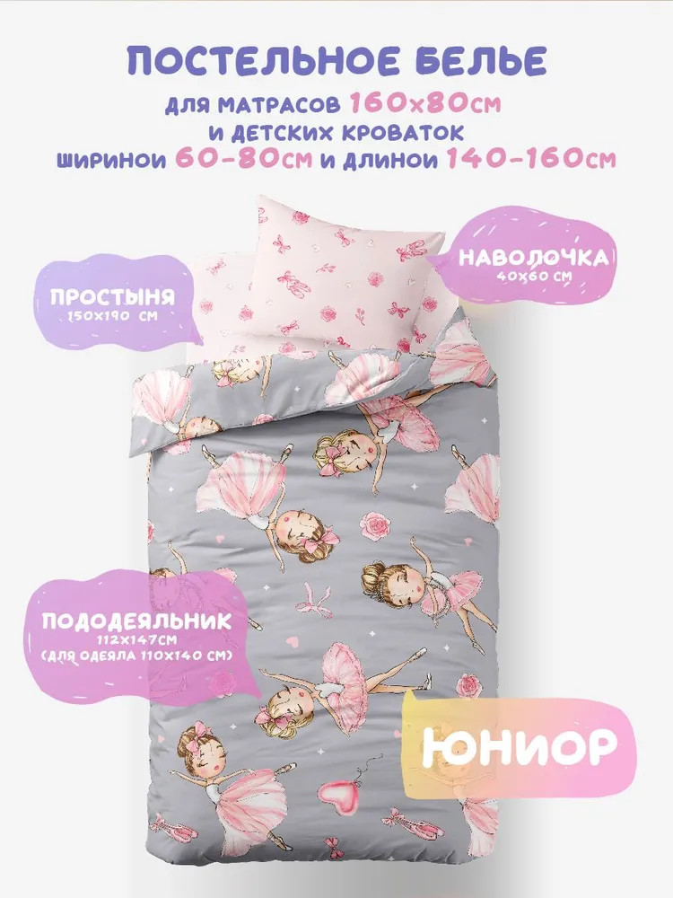 Комплект детского постельного белья «Балерины» | Василек