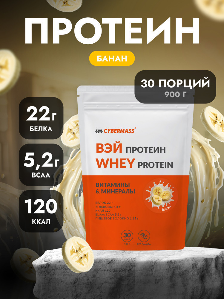 Протеин сывороточный со вкусом банана | Cybermass