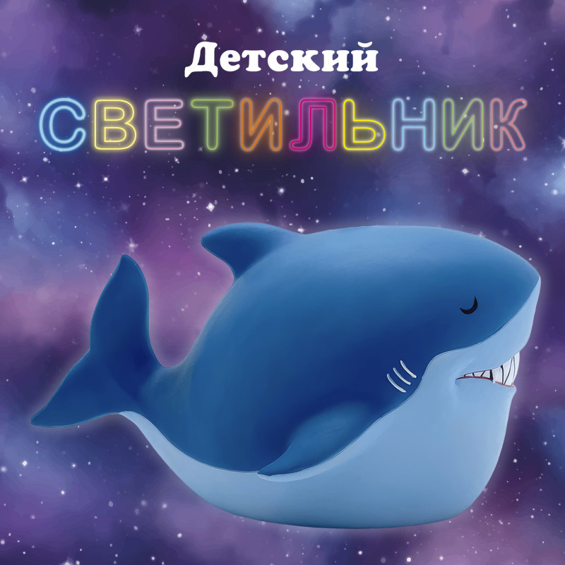Светильник «Акула» | Dendy shop