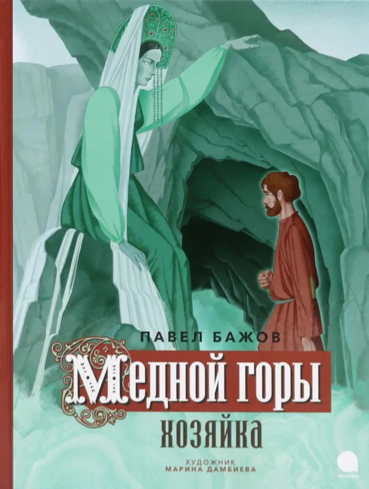 Медной горы Хозяйка | Волшебники кисти