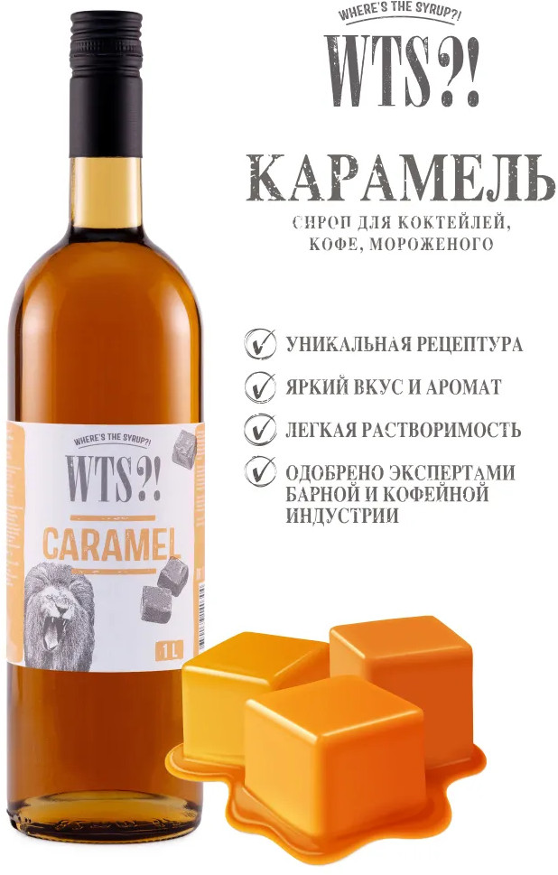 Сироп «Caramel. Карамель» | WTS?! Where's the Syrup?!