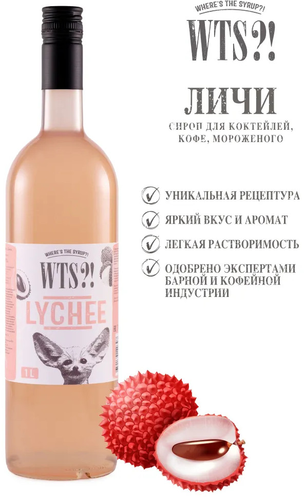 Сироп «Lychee. Личи» | WTS?! Where's the Syrup?!