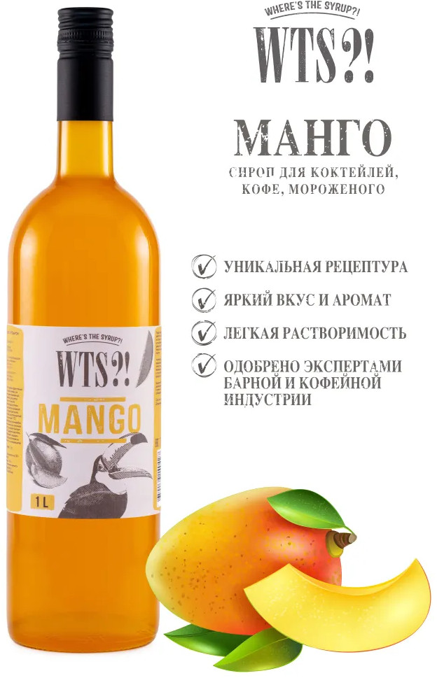 Сироп «Mango. Манго» | WTS?! Where's the Syrup?!