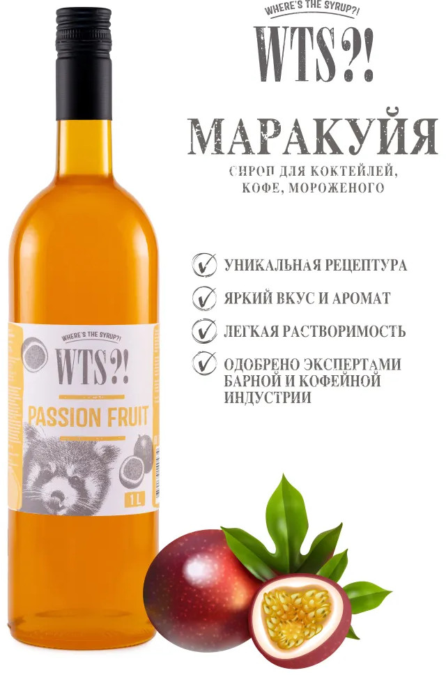 Сироп «Passion Fruit. Маракуйя» | WTS?! Where's the Syrup?!
