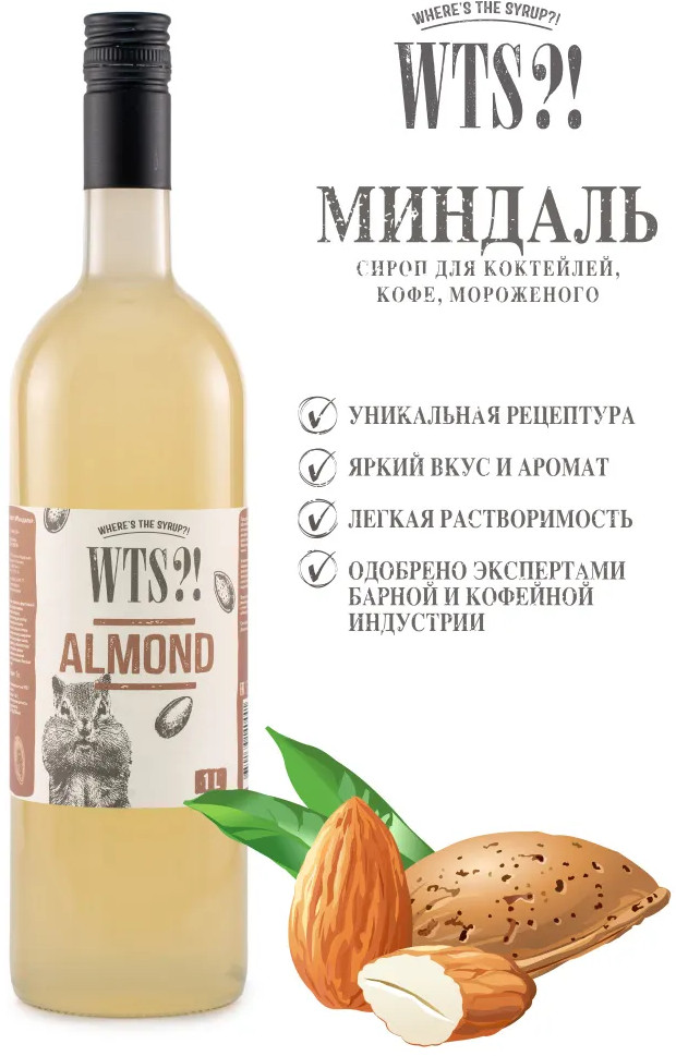 Сироп «Almond. Миндаль» | WTS?! Where's the Syrup?!