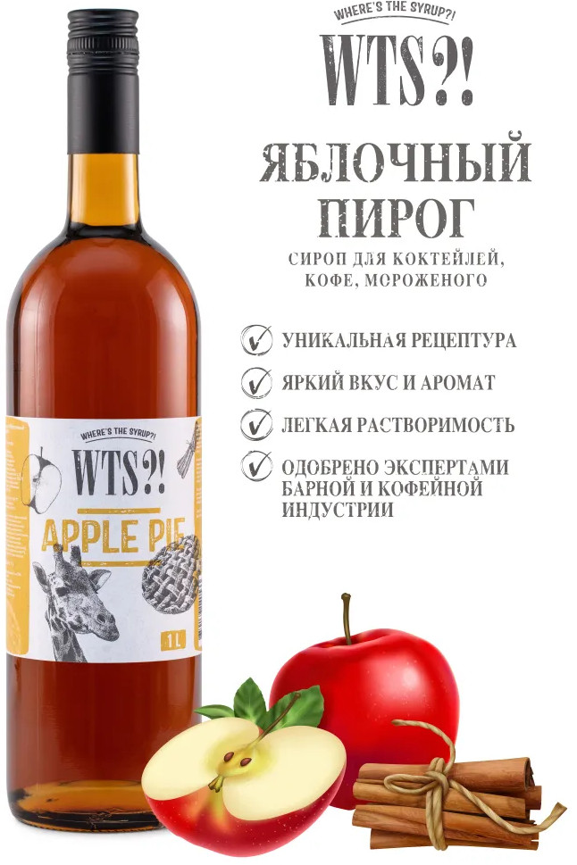 Сироп «Apple Pie. Яблочный пирог» | WTS?! Where's the Syrup?!