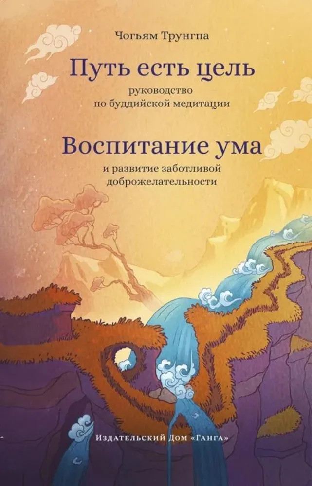 Путь есть цель. Воспитание ума и развитие заботливой доброжелательности