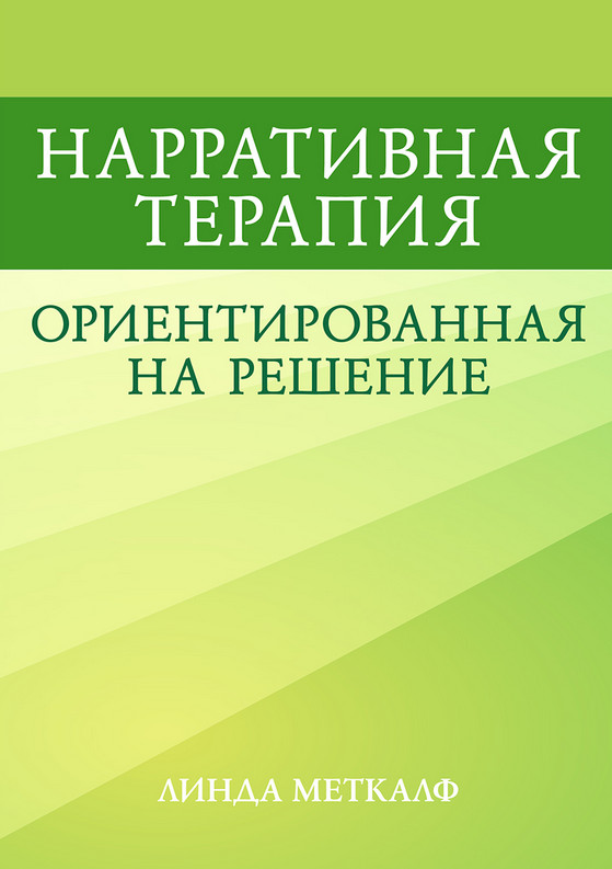 Нарративная терапия, ориентированная на решение
