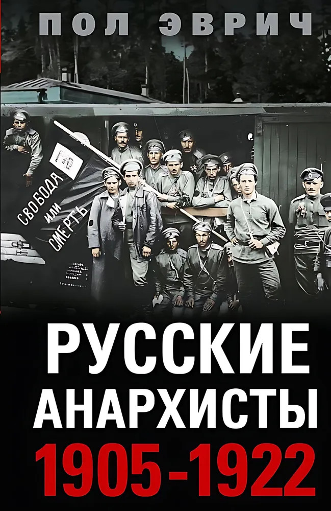 Русские анархисты. 1905-1922 | Отдельные издания. История России