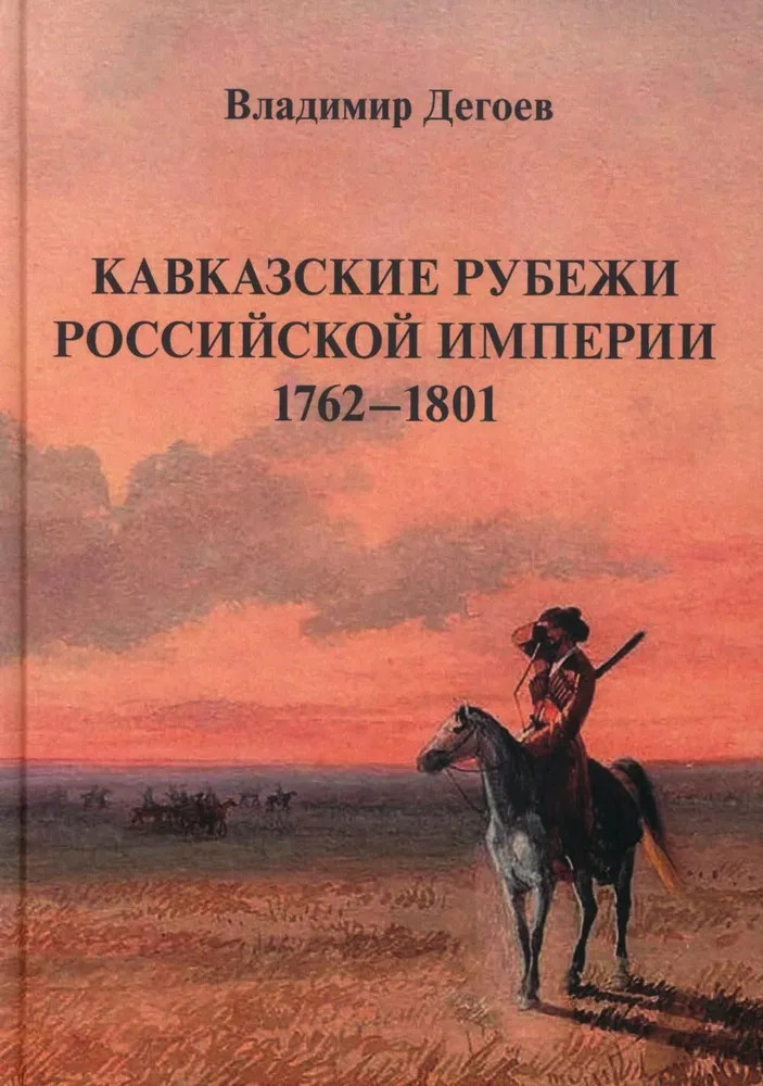 Кавказские рубежи Российской империи 1762-1801. Исторические очерки