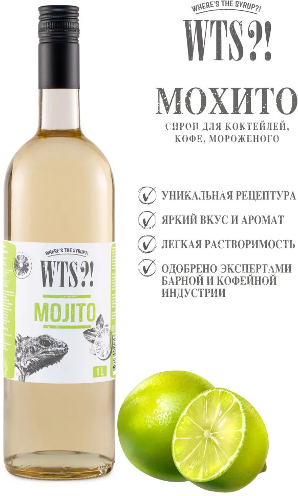 Сироп «Mojito. Мохито» | WTS?! Where's the Syrup?!
