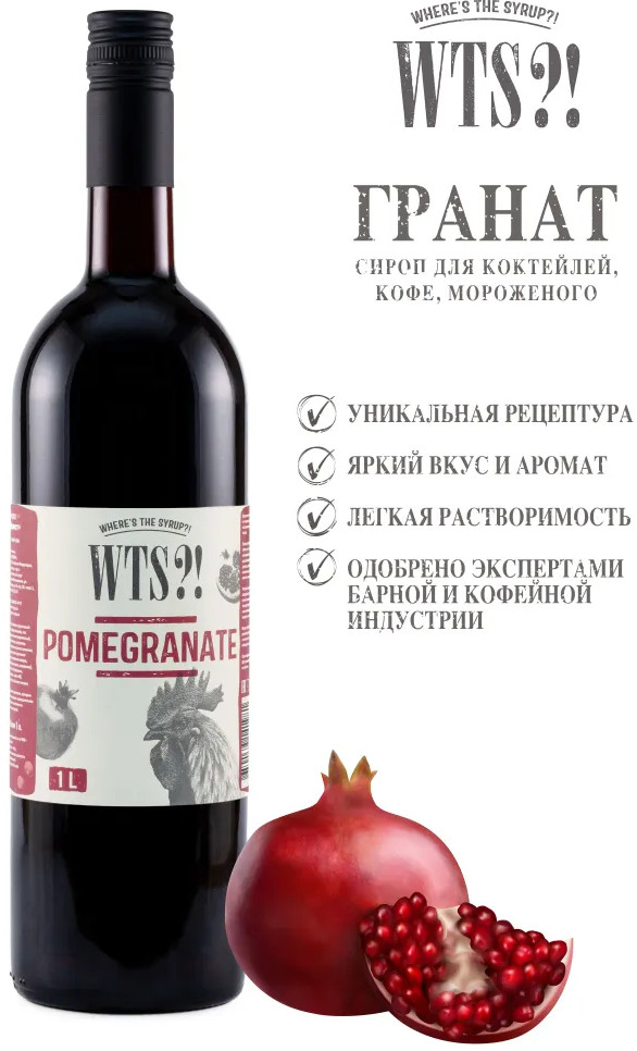 Сироп «Pomegranate. Гранат» | WTS?! Where's the Syrup?!