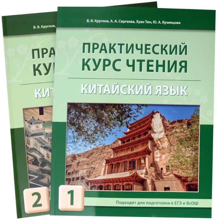 Китайский язык. Практический курс чтения. Комплект из 2 книг