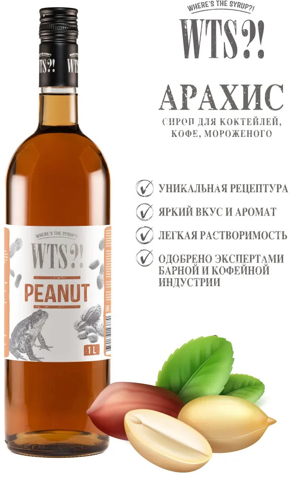 Сироп «Peanut. Арахис» | WTS?! Where's the Syrup?!
