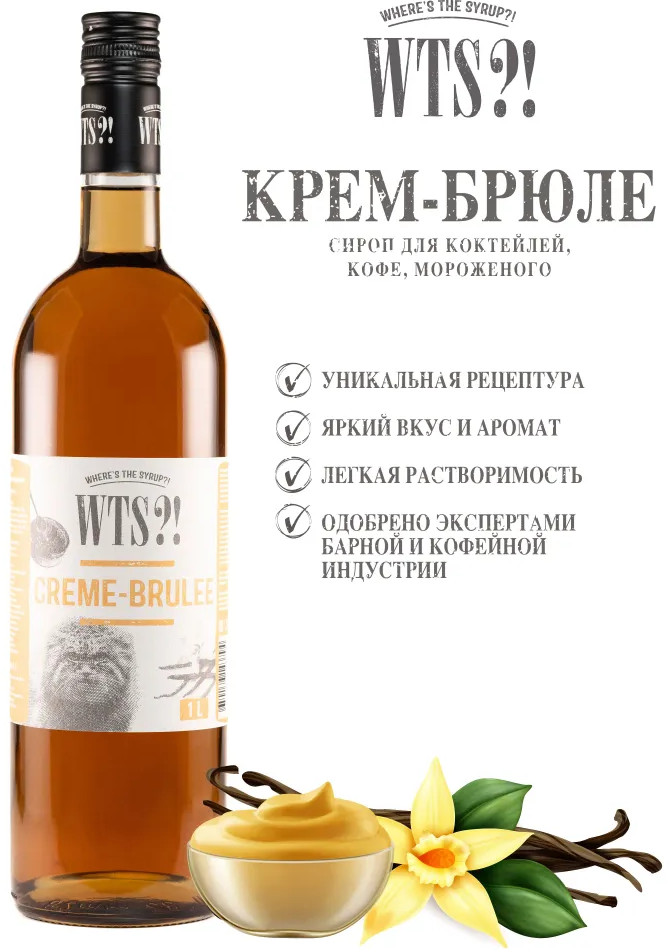Сироп «Creme-brulee. Крем-брюле» | WTS?! Where's the Syrup?!
