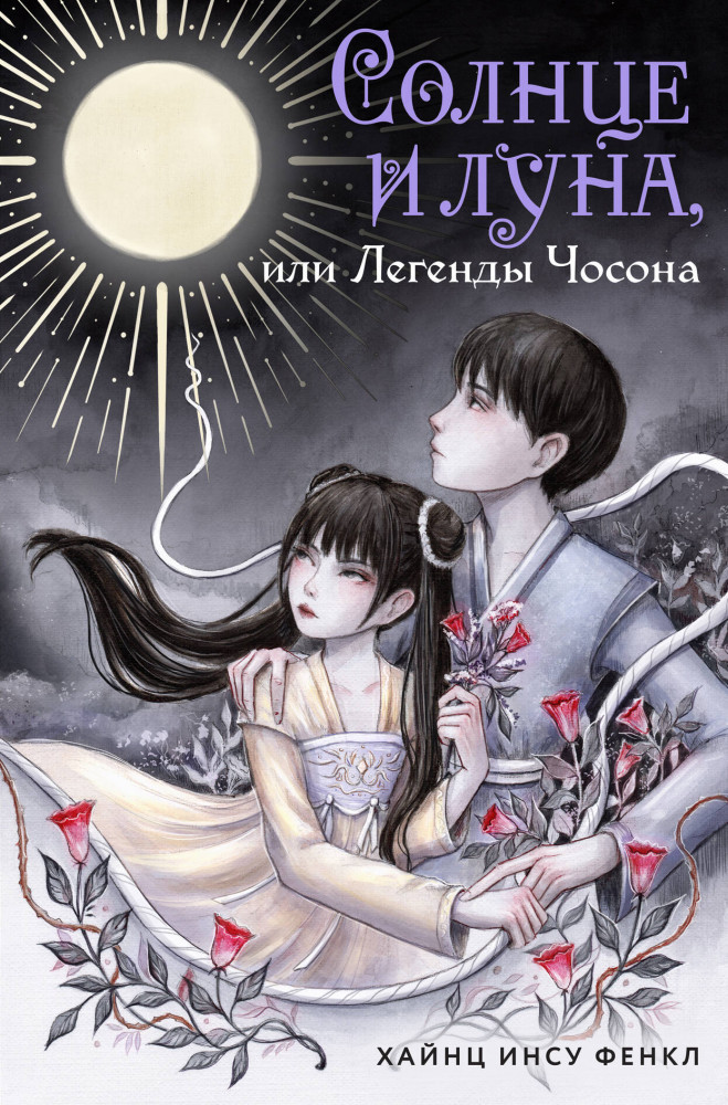 Солнце и луна, или Легенды Чосона | Комильфо. Страшные сказки Азии