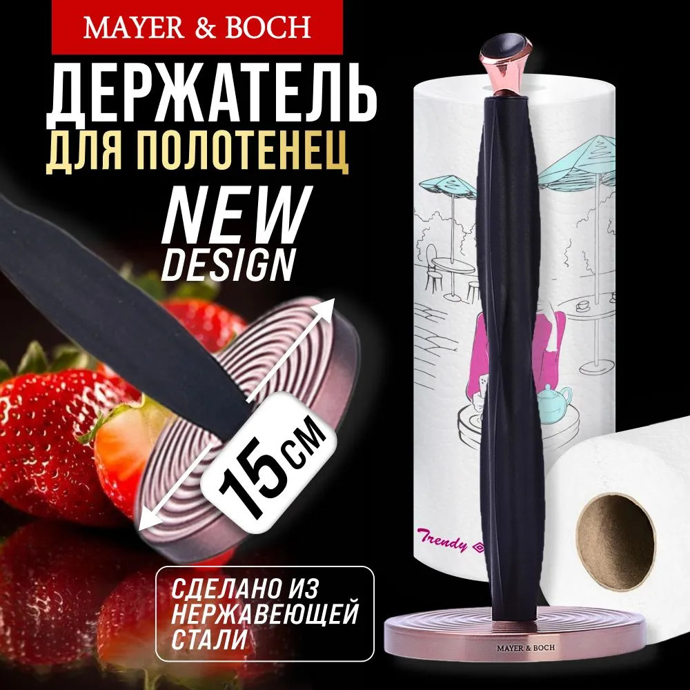 Подставка для бумажных полотенец | Mayer & Boch