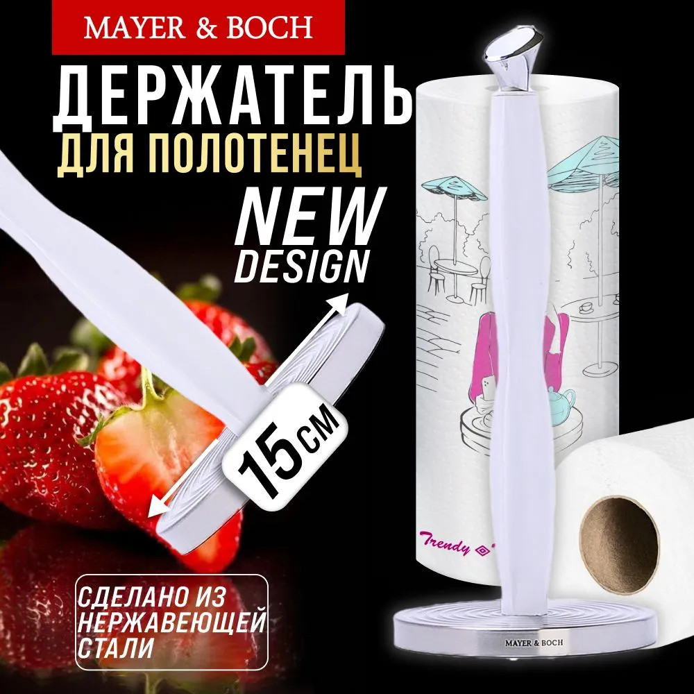 Подставка для бумажных полотенец | Mayer & Boch