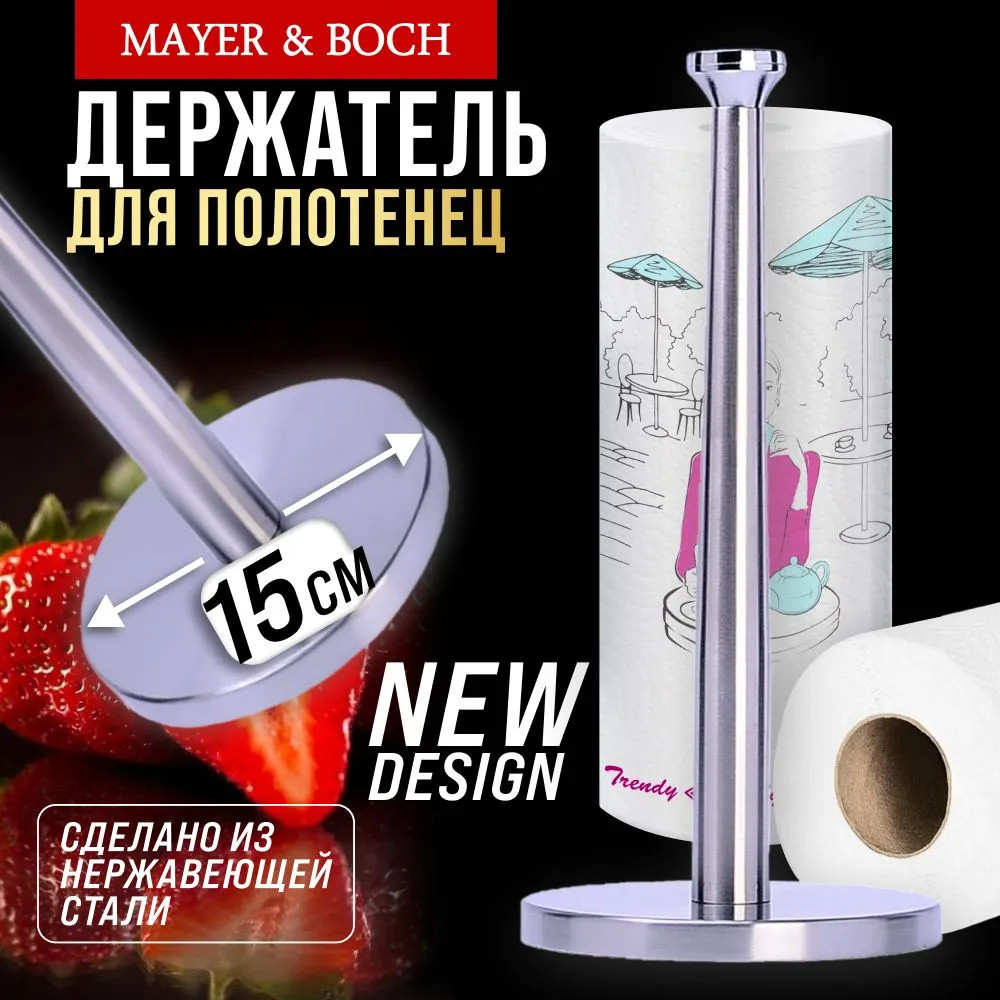 Подставка для бумажных полотенец | Mayer & Boch