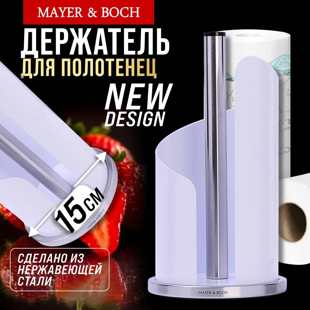 Подставка для бумажных полотенец | Mayer & Boch