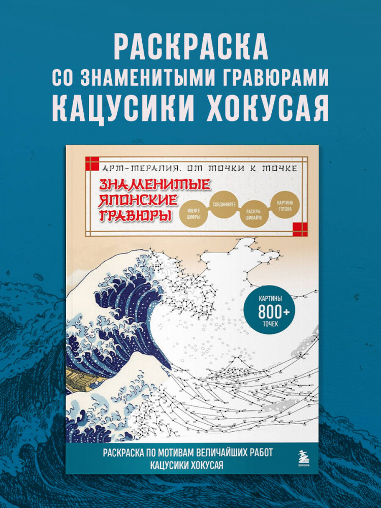 Знаменитые японские гравюры. От точки к точке. Раскраска по мотивам величайших работ Кацусики Хокусая | Арт-терапия. От точки к точке