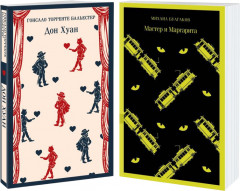 Набор Воланд и его свита (из 2 книг: "Мастер и Маргарита" Булгаков и "Дон Хуан" Бальестер)